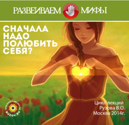 Сначала надо полюбить себя - Рузов (2014)_0.png